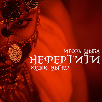 Ицык Цыпер Нефертити (Feat. Игорь Цыба) скачать mp3